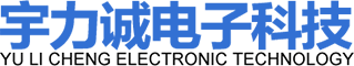 昆山宇力誠(chéng)電子科技有限公司 昆山宇力誠(chéng)電子科技有限公司